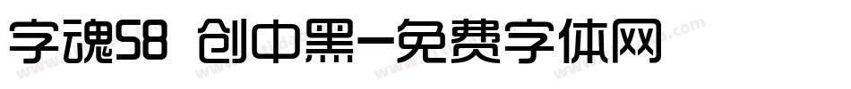 字魂58 创中黑字体转换